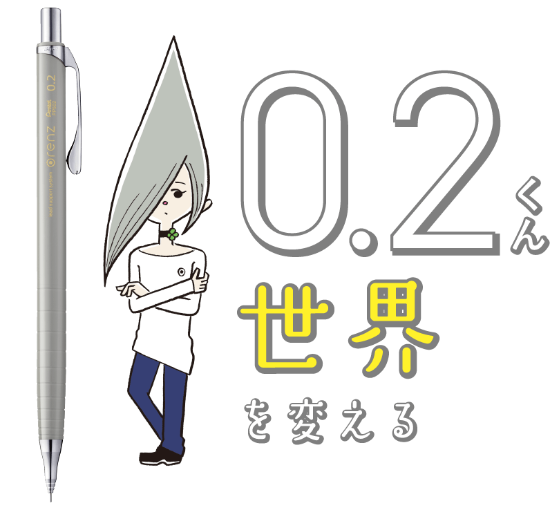0.2くんと世界を変える