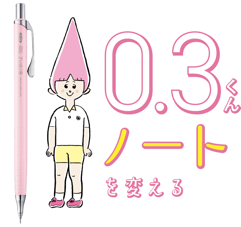 0.3くんとノートを変える