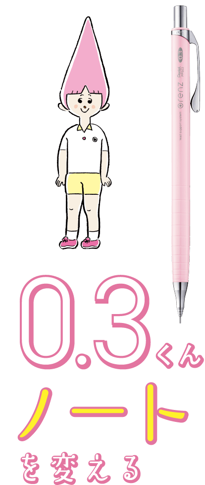 0.3くんとノートを変える