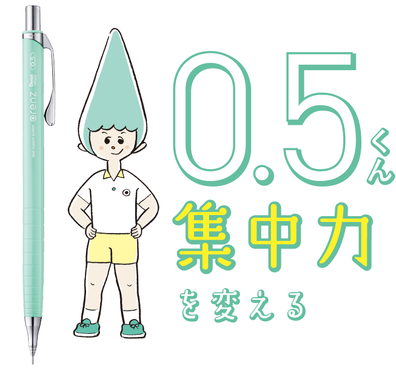 0.5くんと集中力を変える