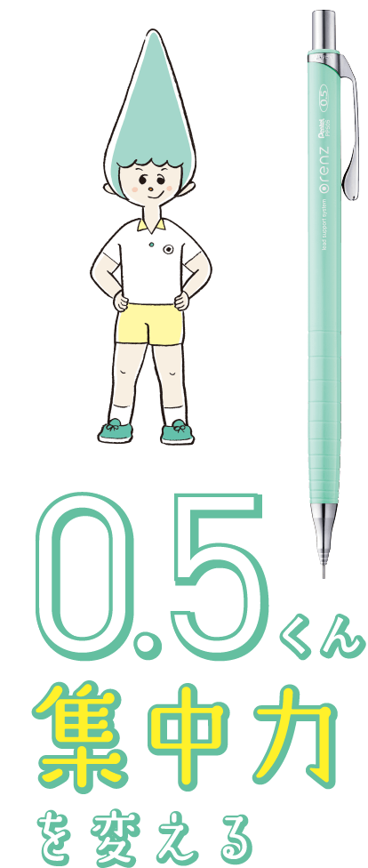 0.5くんと集中力を変える