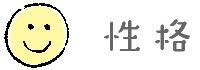 性格