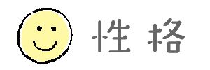 性格