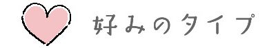好みのタイプ