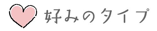 好みのタイプ