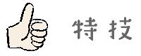 特技