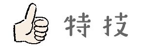 特技