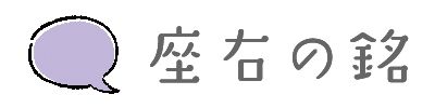 座右の銘
